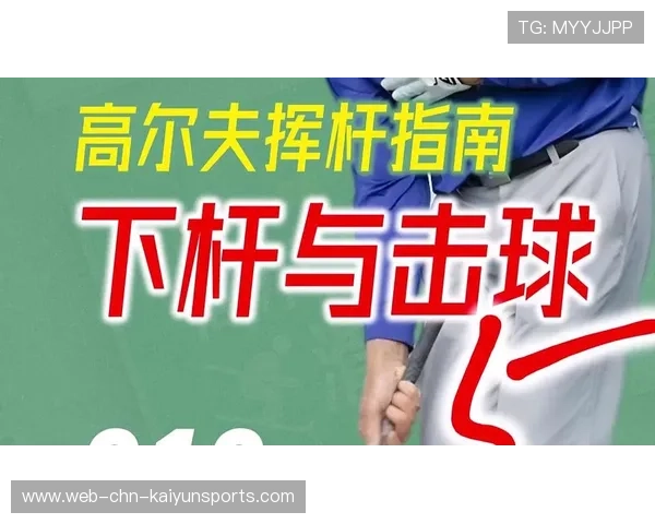 高尔夫选手赛后称：短杆稳定性决定最终名次