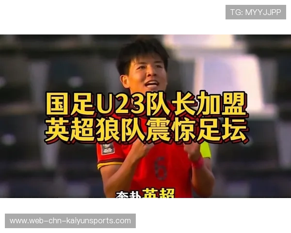 徐彬加盟狼队，开启英超全新职业生涯